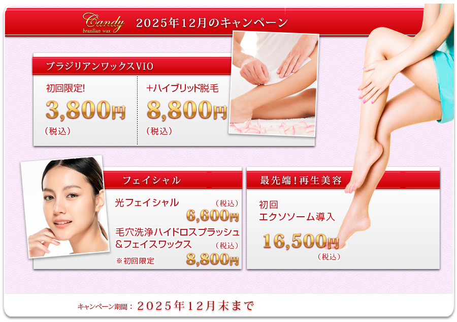 ブラジリアンワックスVIO/まつエク期間限定キャンペーン