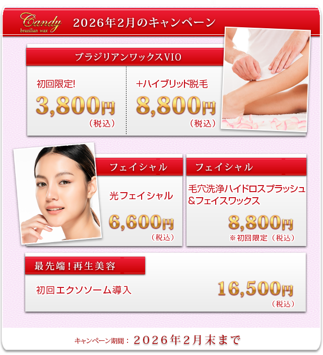 ブラジリアンワックス/まつエク期間限定キャンペーン